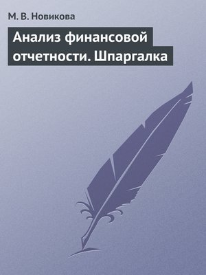 cover image of Анализ финансовой отчетности. Шпаргалка